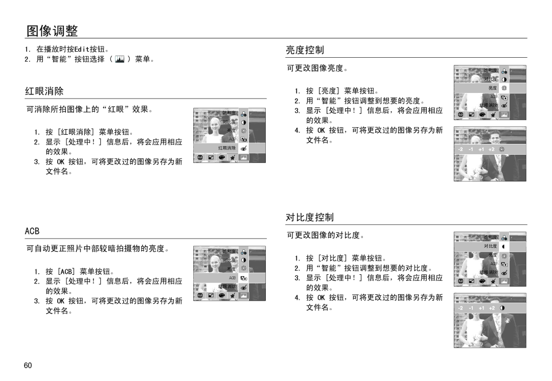 Samsung EC-NV30ZSBB/E1, EC-NV30ZSBA/FR, EC-NV30ZSDA/E3, EC-NV30ZBBA/FR, EC-NV30ZBDA/E3, EC-NV30ZBBB/E1 manual 亮度控制 红眼消除, 对比度控制 