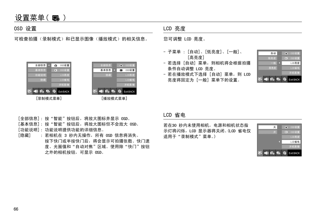 Samsung EC-NV30ZBBB/E1, EC-NV30ZSBA/FR, EC-NV30ZSDA/E3 manual Osd 设置 Lcd 亮度, 可检查拍摄（录制模式）和已显示图像（播放模式）的相关信息。 您可调整 Lcd 亮度。 