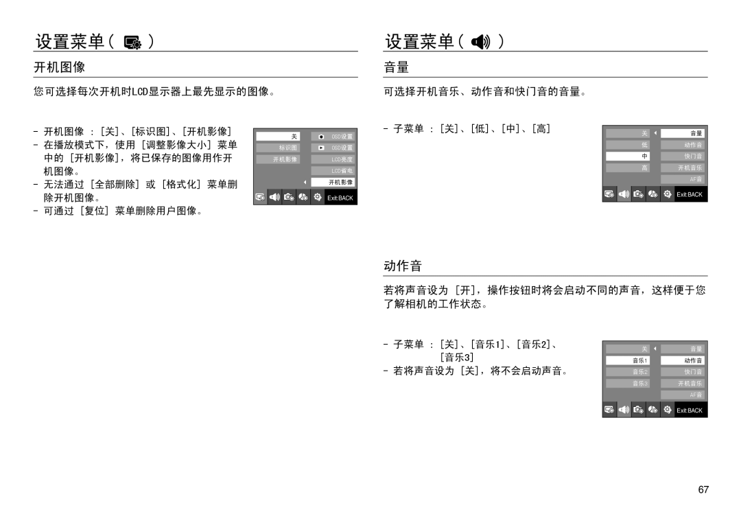 Samsung EC-NV30ZBBA/IT 开机图像, 您可选择每次开机时lcd显示器上最先显示的图像。, 可选择开机音乐、动作音和快门音的音量。, 若将声音设为 开，操作按钮时将会启动不同的声音，这样便于您 了解相机的工作状态。 