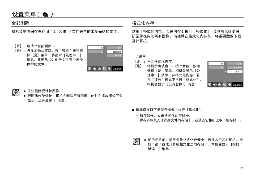 Samsung EC-NV30ZSBA/FR, EC-NV30ZSDA/E3, EC-NV30ZBBA/FR, EC-NV30ZBDA/E3 manual 全部删除, 格式化内存, 相机会删除保存在存储卡上 Dcim 子文件夹中的未受保护的文件。 