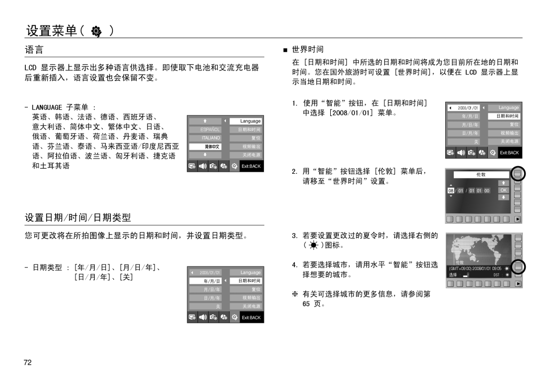 Samsung EC-NV30ZSDA/E3, EC-NV30ZSBA/FR, EC-NV30ZBBA/FR, EC-NV30ZBDA/E3 manual 设置日期/时间/日期类型, 世界时间, 您可更改将在所拍图像上显示的日期和时间，并设置日期类型。 