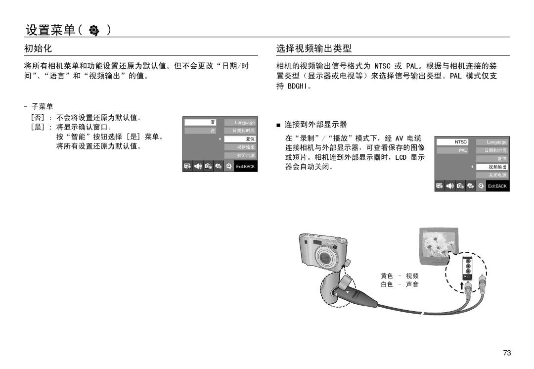 Samsung EC-NV30ZBBA/FR, EC-NV30ZSBA/FR, EC-NV30ZSDA/E3 初始化, 选择视频输出类型, 将所有相机菜单和功能设置还原为默认值。但不会更改日期/时 间、语言和视频输出的值。, 连接到外部显示器 