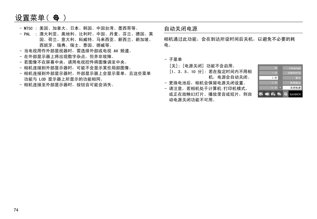 Samsung EC-NV30ZBDA/E3, EC-NV30ZSBA/FR, EC-NV30ZSDA/E3, EC-NV30ZBBA/FR manual 自动关闭电源, 相机通过此功能，会在到达所设时间后关机，以避免不必要的耗 电。 