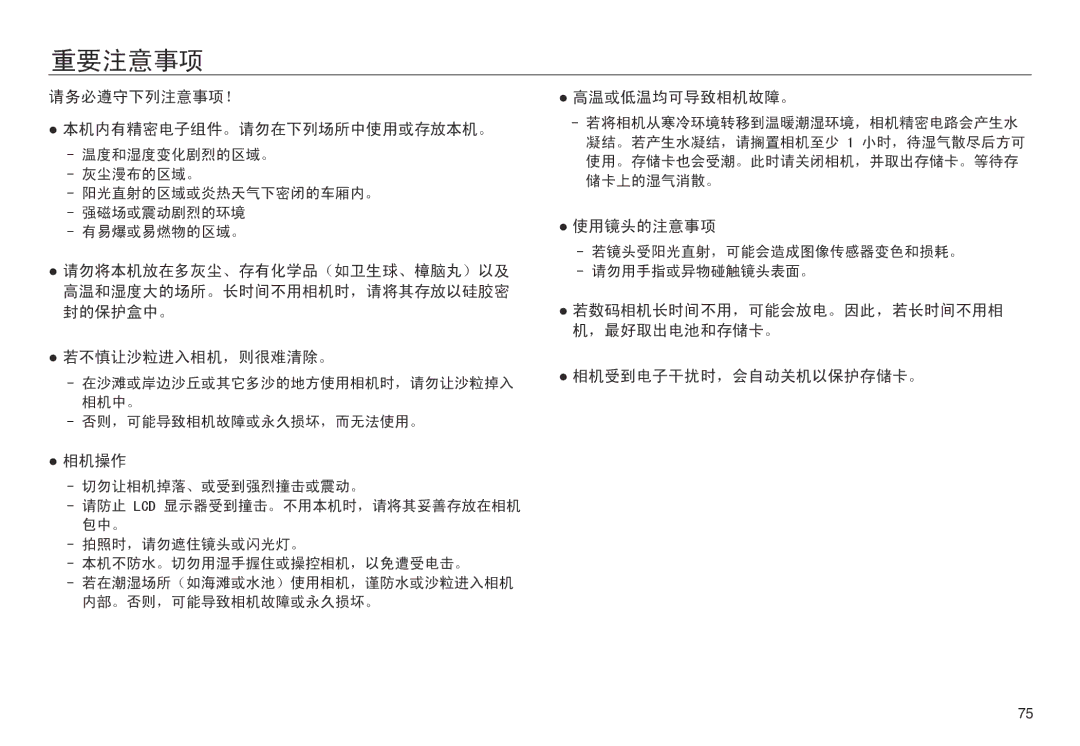 Samsung EC-NV30ZBBB/E1, EC-NV30ZSBA/FR 重要注意事项, 请务必遵守下列注意事项！ 本机内有精密电子组件。请勿在下列场所中使用或存放本机。, 相机操作, 高温或低温均可导致相机故障。, 使用镜头的注意事项 