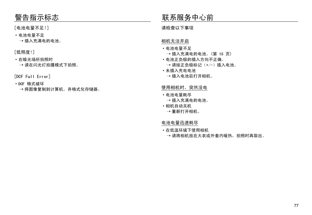 Samsung EC-NV30ZBBC/E1, EC-NV30ZSBA/FR, EC-NV30ZSDA/E3 manual 联系服务中心前, 电池电量不足！, 请检查以下事项 相机无法开启, 使用相机时，突然没电, 电池电量迅速耗尽 