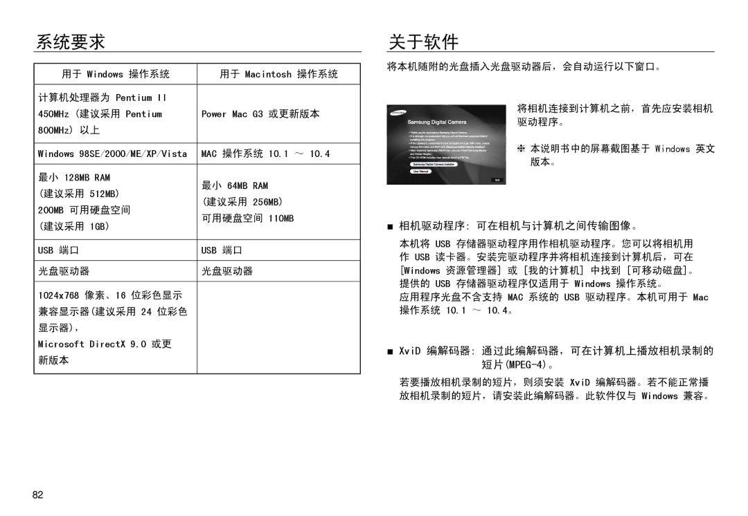 Samsung EC-NV30ZBBA/FR, EC-NV30ZSBA/FR manual 系统要求, 关于软件, 相机驱动程序 可在相机与计算机之间传输图像。, XviD 编解码器 通过此编解码器，可在计算机上播放相机录制的 短片MPEG-4。 