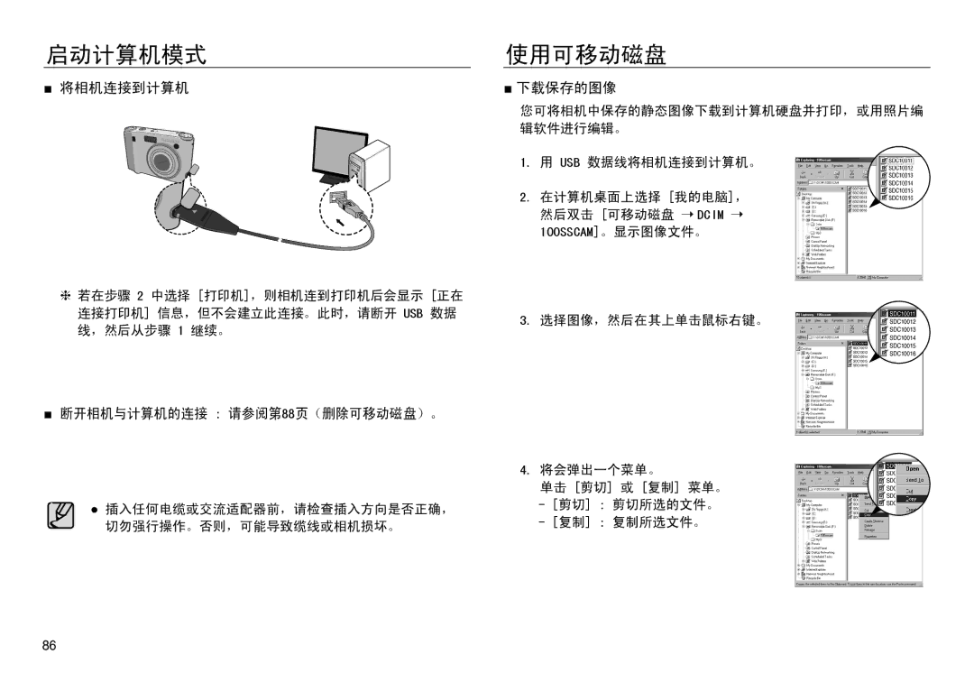 Samsung EC-NV30ZBBC/E1, EC-NV30ZSBA/FR, EC-NV30ZSDA/E3, EC-NV30ZBBA/FR manual 使用可移动磁盘, 断开相机与计算机的连接 请参阅第88页（删除可移动磁盘）。, 下载保存的图像 