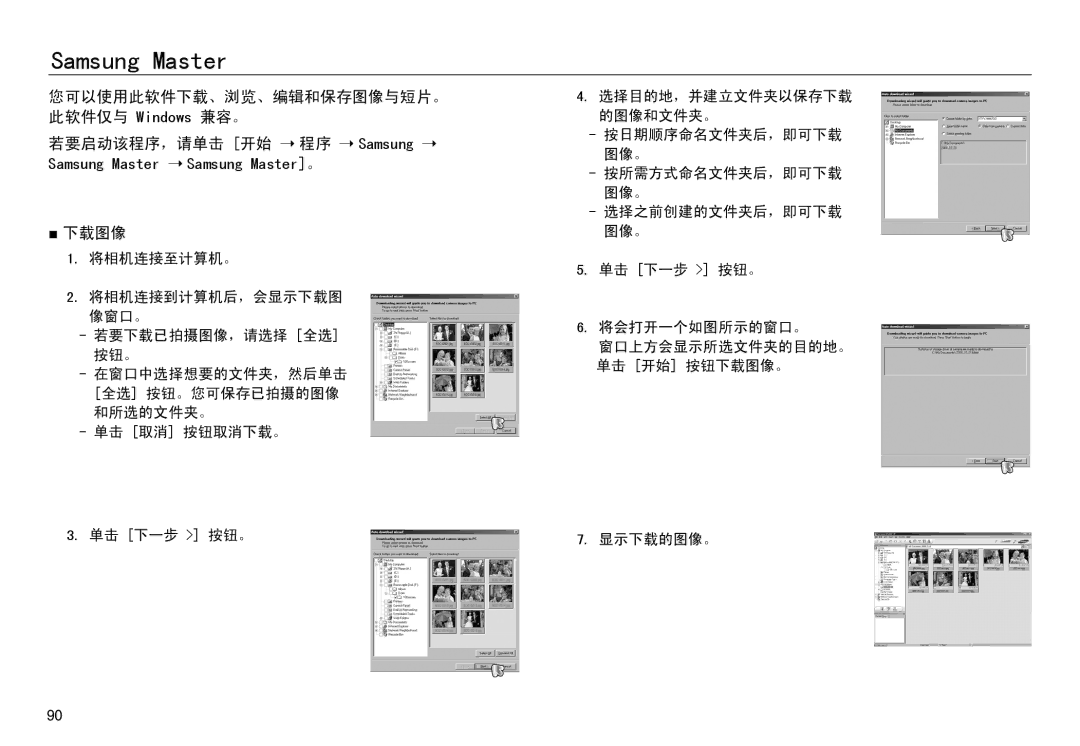 Samsung EC-NV30ZSDA/E3, EC-NV30ZSBA/FR, EC-NV30ZBBA/FR, EC-NV30ZBDA/E3 您可以使用此软件下载、浏览、编辑和保存图像与短片。 此软件仅与 Windows 兼容。, 下载图像 