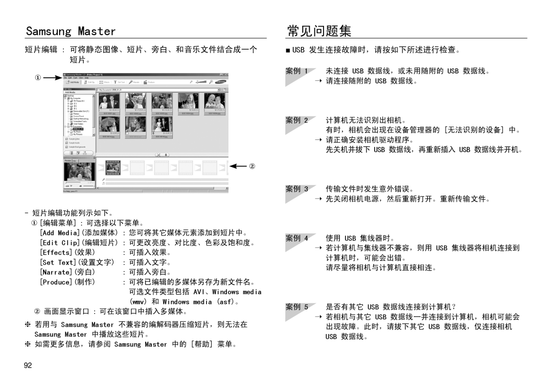 Samsung EC-NV30ZBDA/E3, EC-NV30ZSBA/FR, EC-NV30ZSDA/E3 常见问题集, 短片编辑 可将静态图像、短片、旁白、和音乐文件结合成一个 短片。, Usb 发生连接故障时，请按如下所述进行检查。 