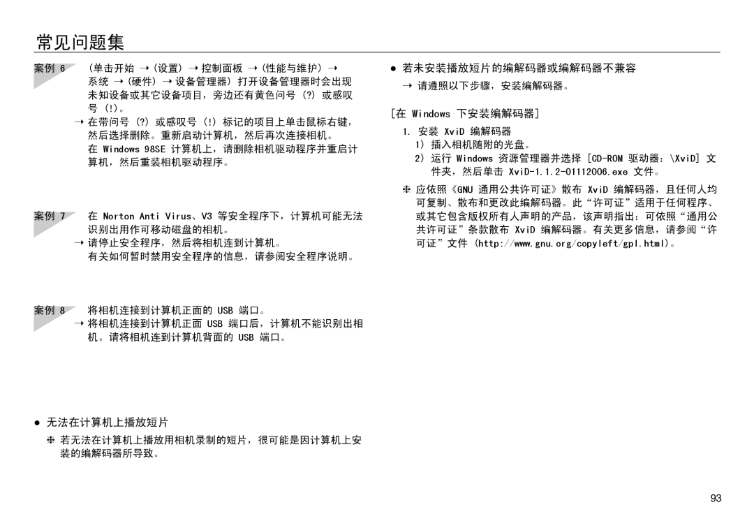 Samsung EC-NV30ZBBB/E1, EC-NV30ZSBA/FR, EC-NV30ZSDA/E3, EC-NV30ZBBA/FR, EC-NV30ZBDA/E3 若未安装播放短片的编解码器或编解码器不兼容, 无法在计算机上播放短片 