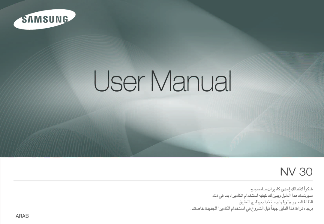 Samsung EC-NV30ZSBA/E2, EC-NV30ZSBA/GB, EC-NV30ZSBA/FR, EC-NV30ZSDA/E3, EC-NV30ZBBA/FR, EC-NV30ZBBA/E2, EC-NV30ZBAA manual Arab 