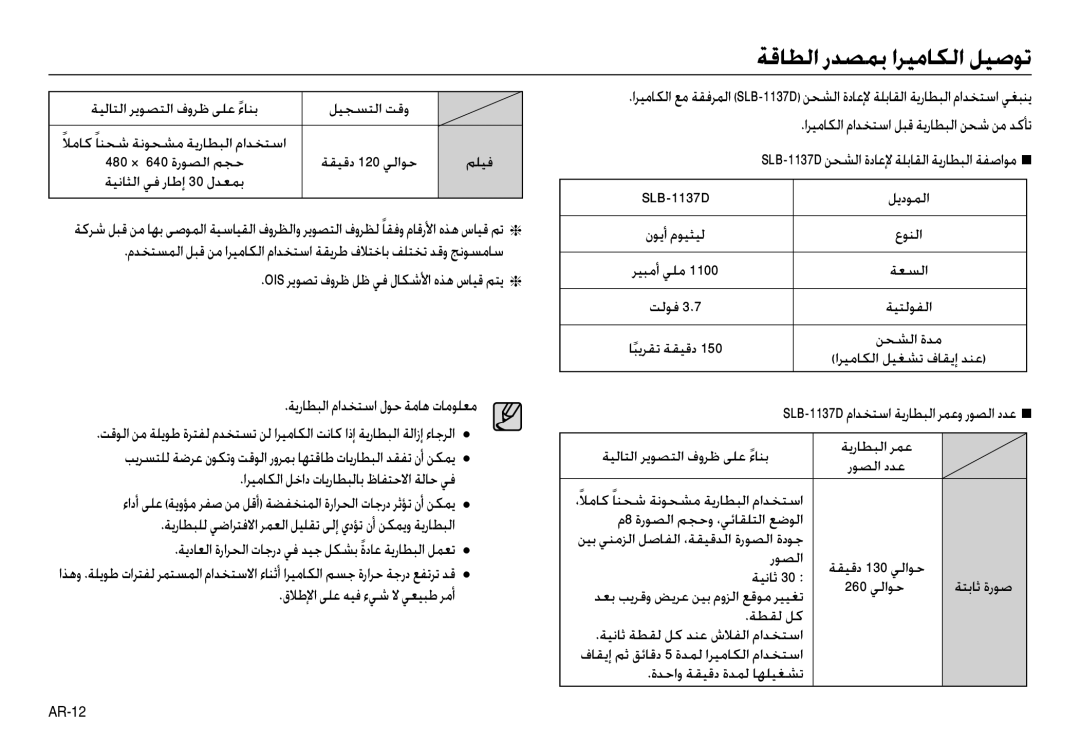 Samsung EC-NV30ZBBA/AS manual ﺔﻗﺎﻄﻟا رﺪﺼﻤﺑ اﺮﻴﻣﺎﻜﻟا ﻞﻴﺻﻮﺗ, ﺔﻳرﺎﻄﺒﻟا ماﺪﺨﺘﺳا لﻮﺣ ﺔﻣﺎﻫ تﺎﻣﻮﻠﻌﻣ, قﻼﻃﻹا ﻰﻠﻋ ﻪﻴﻓ ءﻲﺷ ﻻ ﻲﻌﻴﺒﻃ ﺮﻣأ 