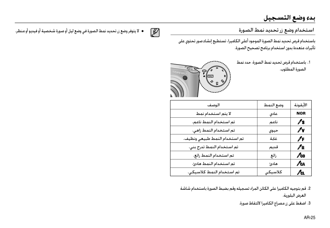 Samsung EC-NV30ZBBA/IN, EC-NV30ZSBA/GB, EC-NV30ZSBA/E2 manual ةرﻮﺼﻟا ﻂﻤﻧ ﺪﻳﺪﺤﺗ رز ﻊﺿو ماﺪﺨﺘﺳا, ﻒﻴﻈﻧو ﻲﻌﻴﺒﻃ ﻂﻤﻨﻟا ماﺪﺨﺘﺳا ﻢﺗ 