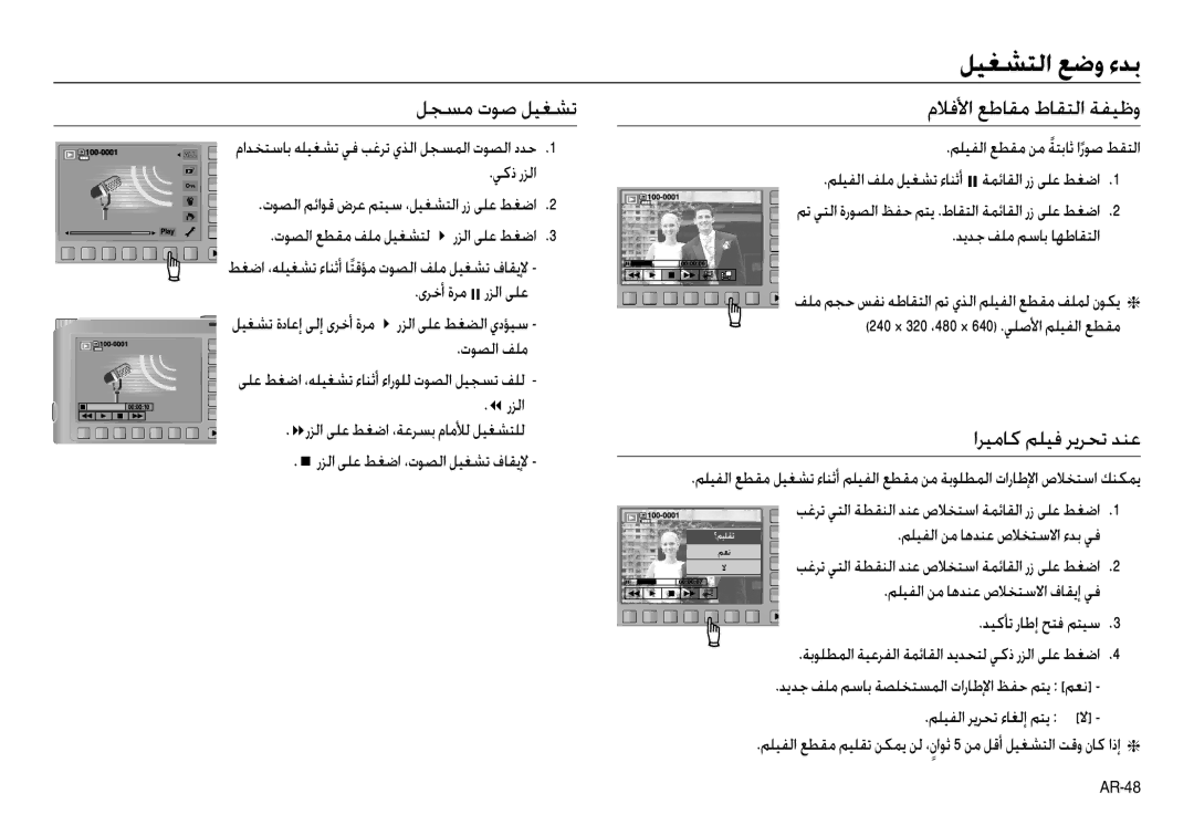 Samsung EC-NV30ZBBA/MX, EC-NV30ZSBA/GB, EC-NV30ZSBA/E2, EC-NV30ZBAA اﺮﻴﻣﺎﻛ ﻢﻠﻴﻓ ﺮﻳﺮﺤﺗ ﺪﻨﻋ, ﻢﻠﻴﻔﻟا ﻊﻄﻘﻣ ﻦﻣ ﺔﺘﺑﺎﺛً ارﻮﺻ ﻂﻘﺘﻟا 