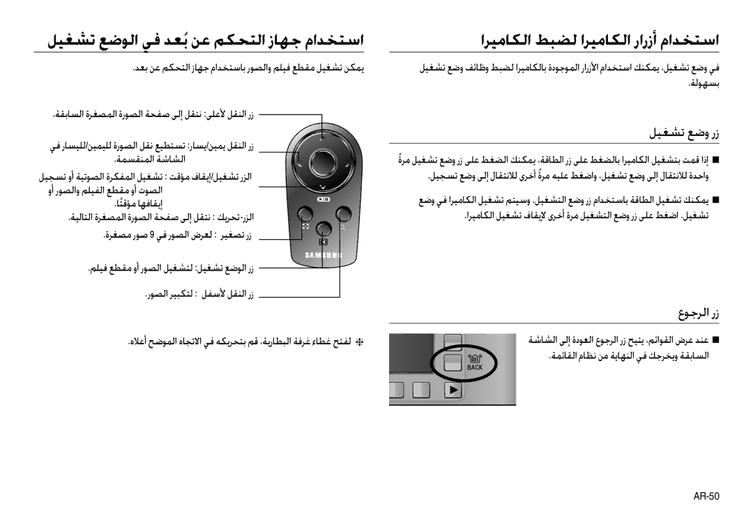 Samsung EC-NV30ZBBA/TW, EC-NV30ZSBA/GB, EC-NV30ZSBA/E2 ﻞﻴﻐﺸﺗ ﻊﺿﻮﻟا ﻲﻓ ﺪﻌﺑُﻦﻋ ﻢﻜﺤﺘﻟا زﺎﻬﺟ ماﺪﺨﺘﺳا, ﻞﻴﻐﺸﺗ ﻊﺿو رز, عﻮﺟﺮﻟا رز 