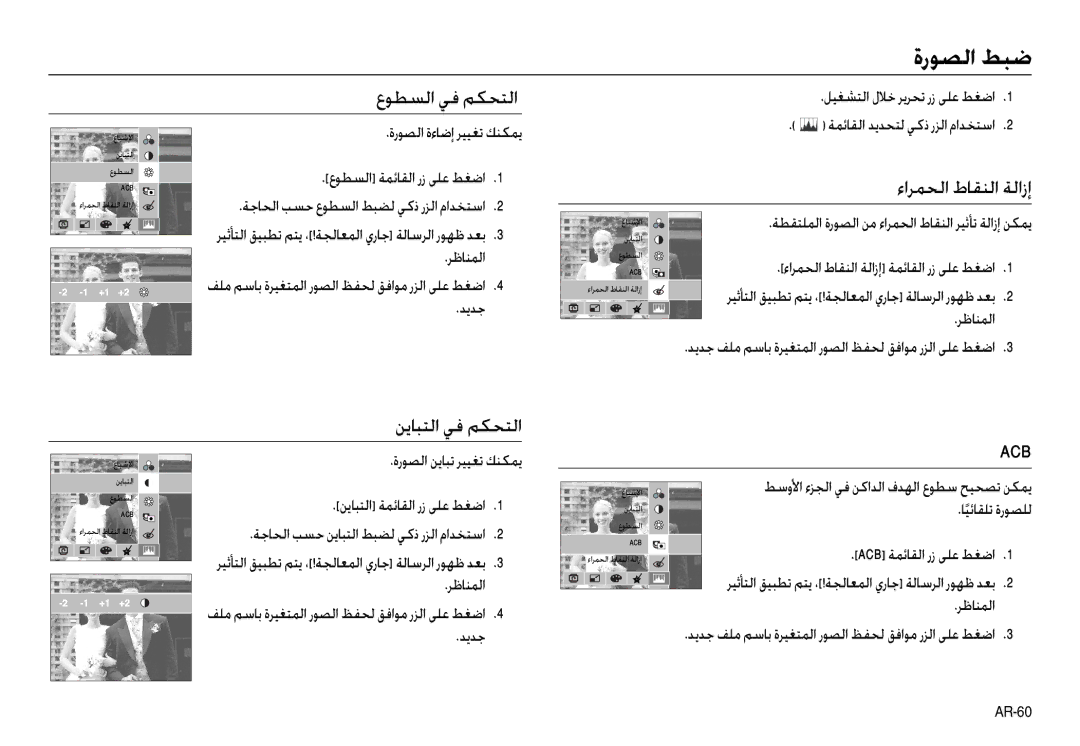 Samsung EC-NV30ZBBB/E1, EC-NV30ZSBA/GB, EC-NV30ZSBA/E2 manual عﻮﻄﺴﻟا ﻲﻓ ﻢﻜﺤﺘﻟا, ءاﺮﻤﺤﻟا طﺎﻘﻨﻟا ﺔﻟازإ, ﻦﻳﺎﺒﺘﻟا ﻲﻓ ﻢﻜﺤﺘﻟا 