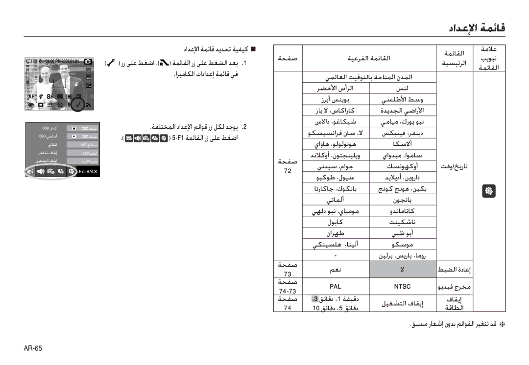 Samsung EC-NV30ZBBA/AS manual داﺪﻋﻹا ﺔﻤﺋﺎﻗ ﺪﻳﺪﺤﺗ ﺔﻴﻔﻴﻛ Q, اﺮﻴﻣﺎﻜﻟا تاداﺪﻋإ ﺔﻤﺋﺎﻗ ﻲﻓ ﺔﻔﻠﺘﺨﻤﻟا داﺪﻋﻹا ﻢﺋاﻮﻗ رز ﻞﻜﻟ ﺪﺟﻮﻳ 