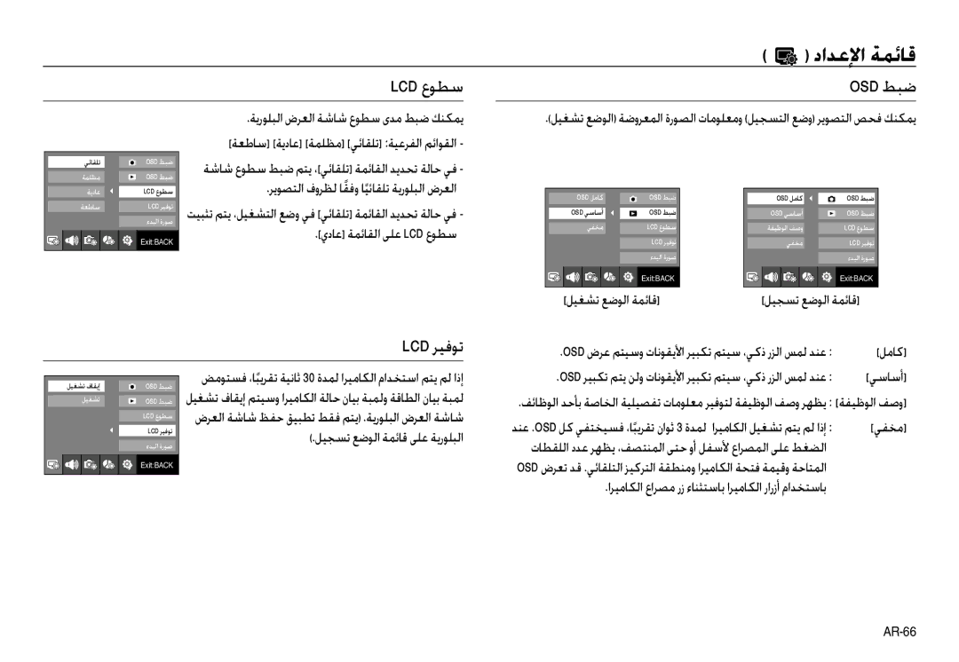 Samsung EC-NV30ZSBA/AS, EC-NV30ZSBA/GB, EC-NV30ZSBA/E2, EC-NV30ZSBA/FR, EC-NV30ZSDA/E3, EC-NV30ZBBA/FR manual Osd ﻂﺒﺿ, Lcd ﺮﻴﻓﻮﺗ 