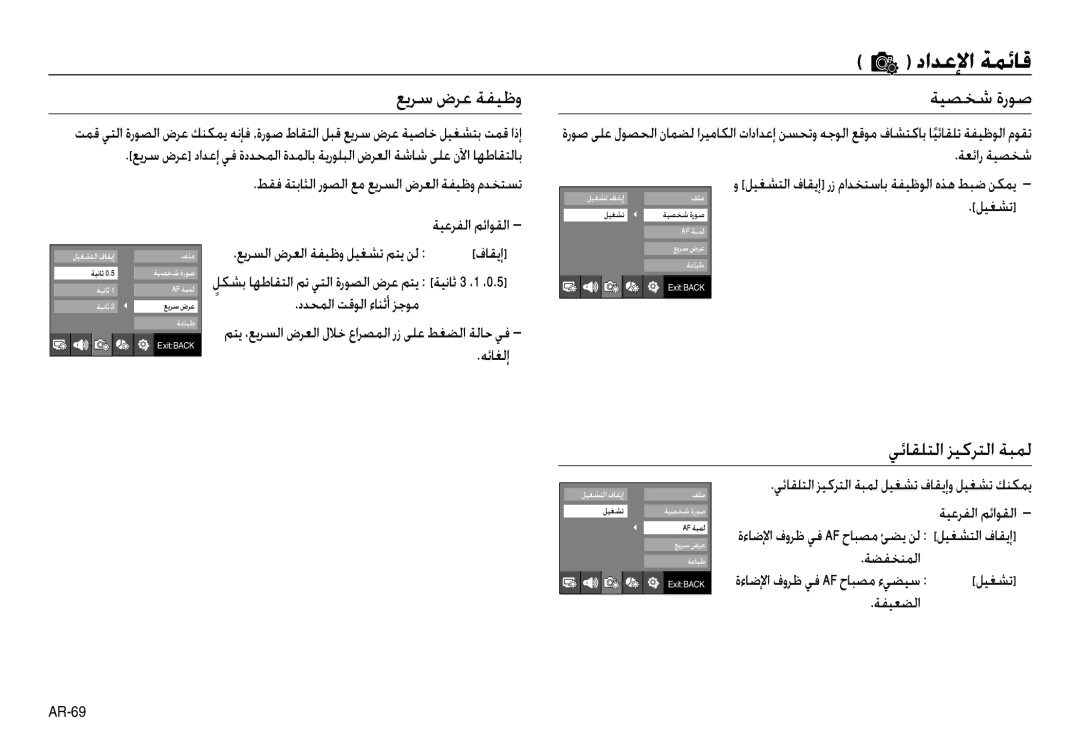 Samsung EC-NV30ZBBA/US, EC-NV30ZSBA/GB, EC-NV30ZSBA/E2 manual ﻊﻳﺮﺳ ضﺮﻋ ﺔﻔﻴﻇو ﺔﻴﺼﺨﺷ ةرﻮﺻ, ﻲﺋﺎﻘﻠﺘﻟا ﺰﻴﻛﺮﺘﻟا ﺔﺒﻤﻟ, ﺔﻌﺋار ﺔﻴﺼﺨﺷ 