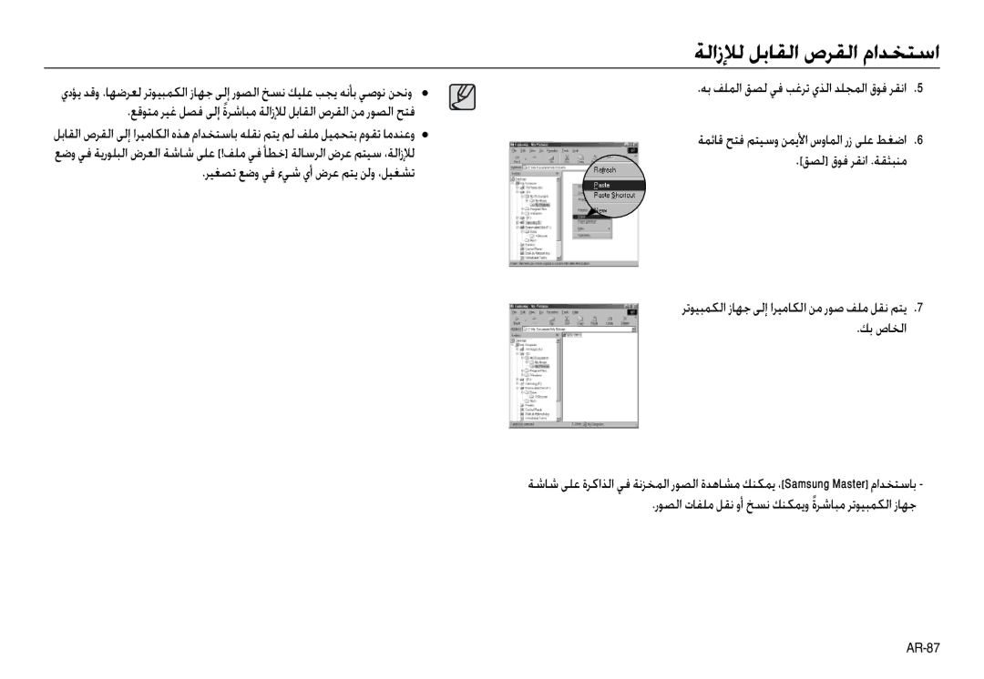 Samsung EC-NV30ZBDC/AS, EC-NV30ZSBA/GB, EC-NV30ZSBA/E2, EC-NV30ZSBA/FR رﻮﺼﻟا تﺎﻔﻠﻣ ﻞﻘﻧ وأ ﺦﺴﻧ ﻚﻨﻜﻤﻳو ةﺮﺷﺎﺒﻣً ﺮﺗﻮﻴﺒﻤﻜﻟا زﺎﻬﺟ 