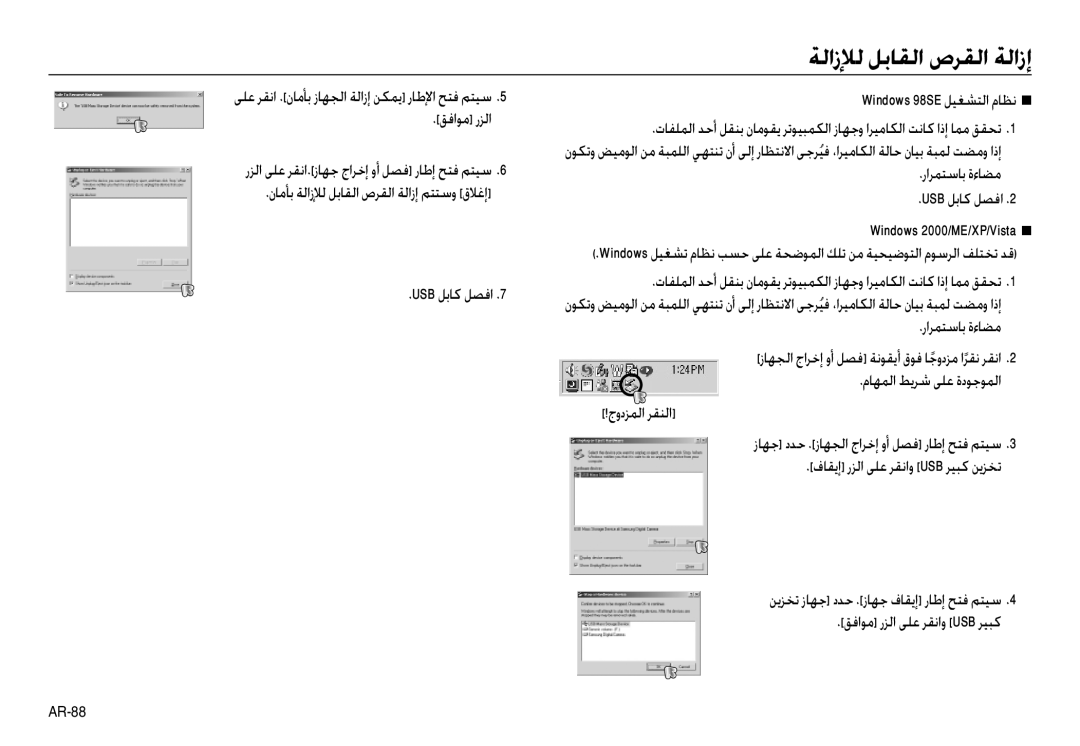 Samsung EC-NV30ZSAA manual ﺔﻟازﻺﻟ ﻞﺑﺎﻘﻟا صﺮﻘﻟا ﺔﻟازإ, ﻖﻓاﻮﻣ رﺰﻟا, راﺮﻤﺘﺳﺎﺑ ةءﺎﻀﻣ USB ﻞﺑﺎﻛ ﻞﺼﻓا Windows 2000/ME/XP/Vista Q 