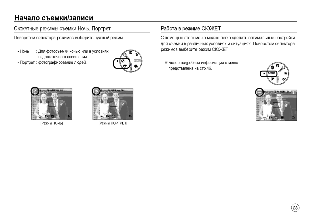 Samsung EC-NV30ZBBA/AR, EC-NV30ZSBA/GB, EC-NV30ZSBA/E2 manual Сюжетные режимы съемки Ночь, Портрет, Работа в режиме Сюжет 