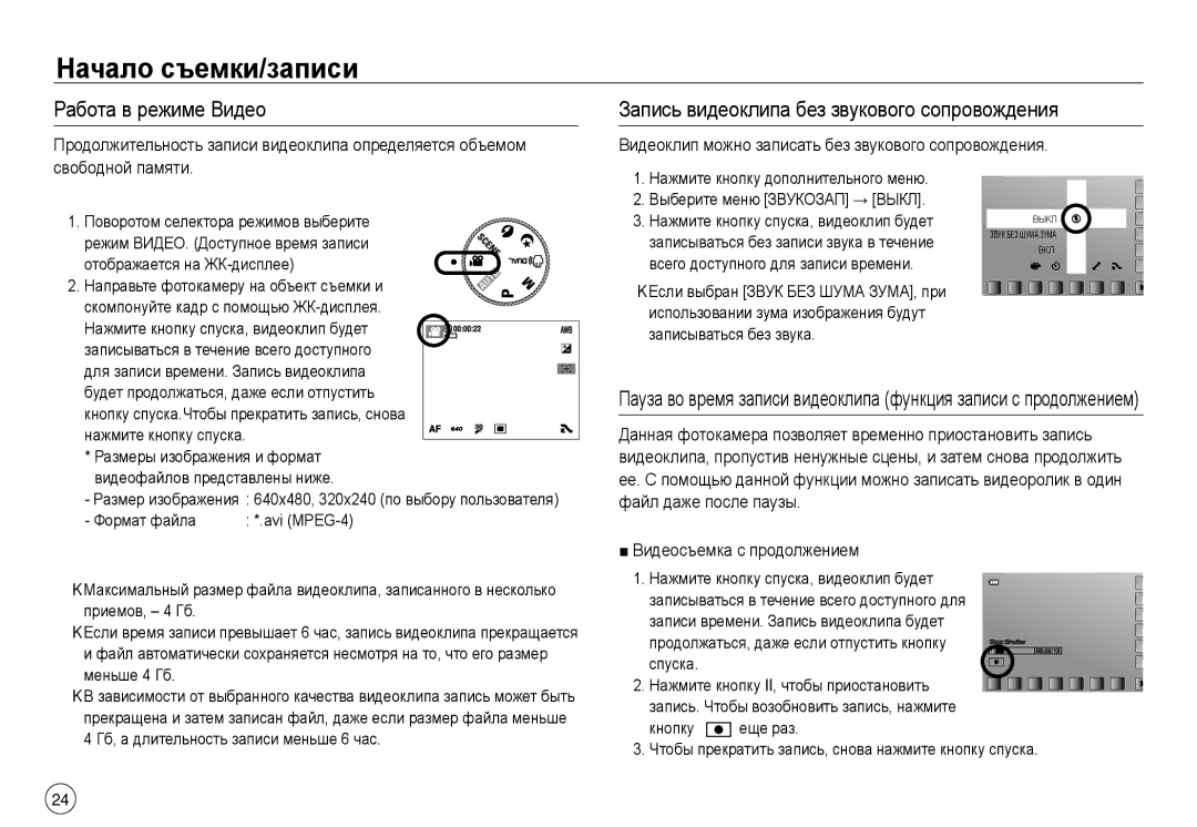 Samsung EC-NV30ZBBA/E1, EC-NV30ZSBA/GB, EC-NV30ZSBA/E2 Работа в режиме Видео, Запись видеоклипа без звукового сопровождения 