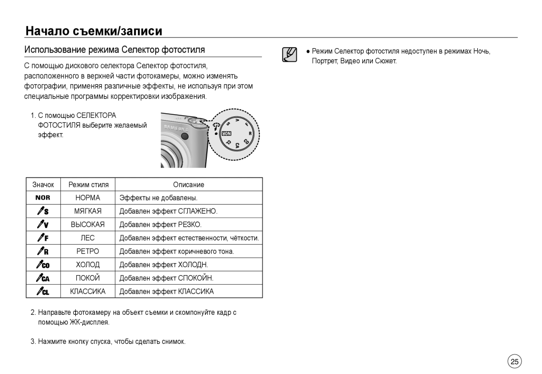 Samsung EC-NV30ZBBA/IN, EC-NV30ZSBA/GB, EC-NV30ZSBA/E2, EC-NV30ZSBA/FR, EC-NV30ZBAA Использование режима Селектор фотостиля 