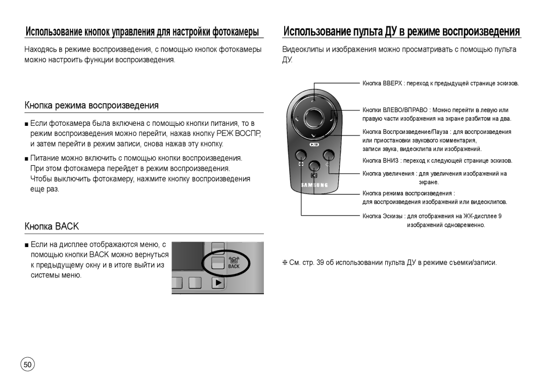 Samsung EC-NV30ZBBA/TW manual Кнопка режима воспроизведения, Кнопка Back, Предыдущему окну и в итоге выйти из системы меню 