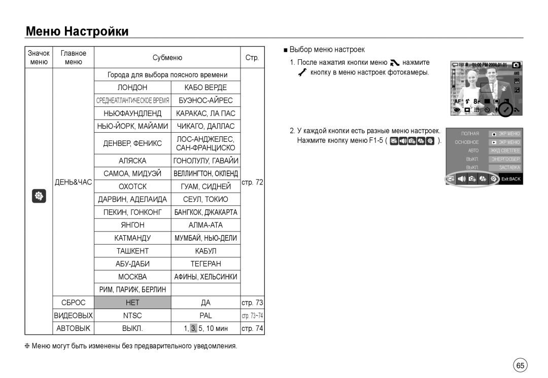 Samsung EC-NV30ZSBB/E1, EC-NV30ZSBA/GB, EC-NV30ZSBA/E2, EC-NV30ZSBA/FR manual Выбор меню настроек, Ntsc PAL, Abtobьik Выкл 