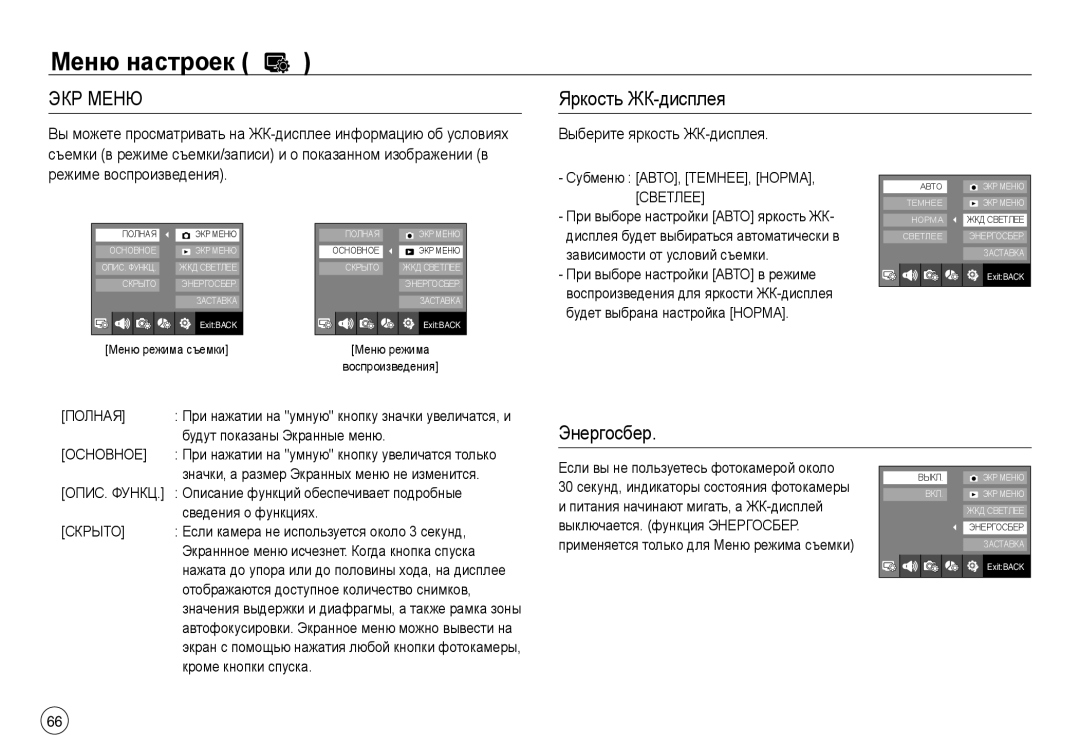 Samsung EC-NV30ZSBA/E1, EC-NV30ZSBA/GB, EC-NV30ZSBA/E2, EC-NV30ZSBA/FR manual Меню настроек, Яркость ЖК-дисплея, Энергосбер 