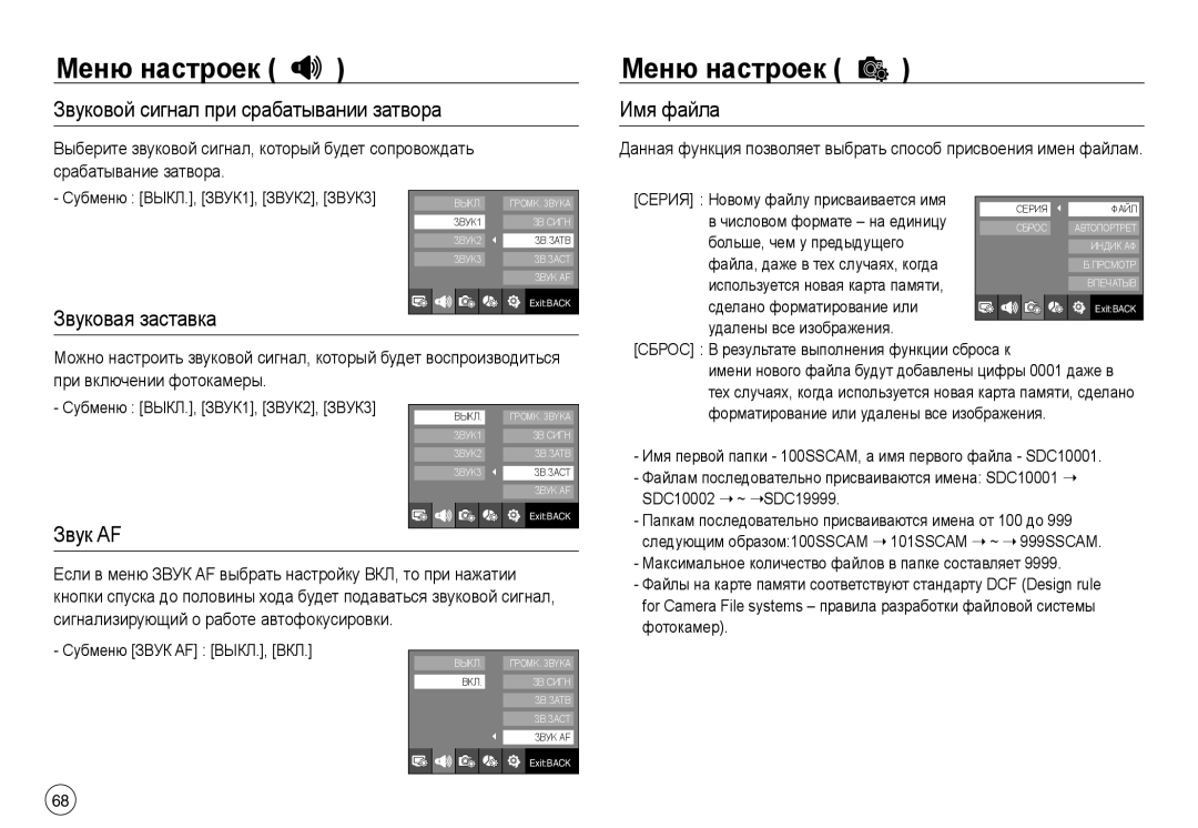 Samsung EC-NV30ZSBA/AS, EC-NV30ZSBA/GB Звуковой сигнал при срабатывании затвора, Имя файла, Звуковая заставка, Звук AF 