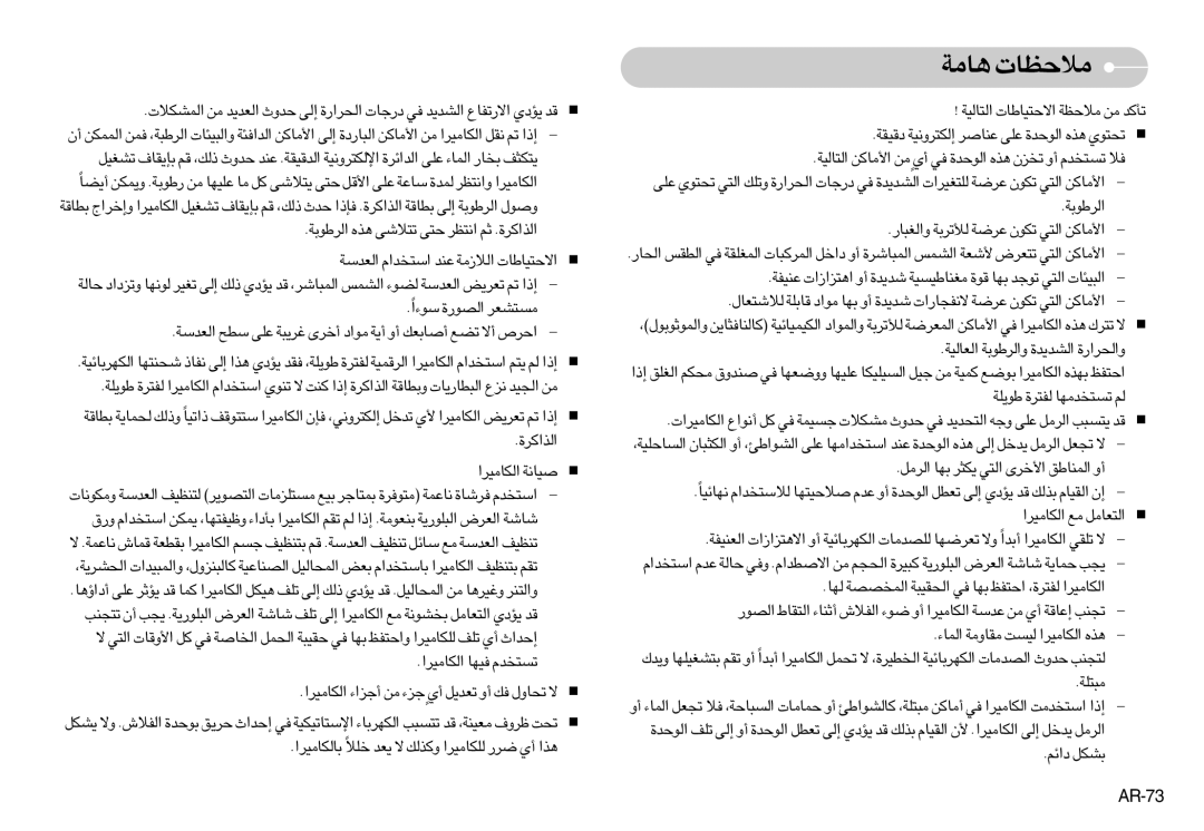 Samsung EC-NV3ZZBBP/E1, EC-NV3ZZSAA, EC-NV3ZZBBC/E2, EC-NV3ZZSBA/E1, EC-NV3ZZBBD/E1 manual AR-73, «zr AJq, «∞JU±Od« ≠ONU ¢º∑ªbÂ 