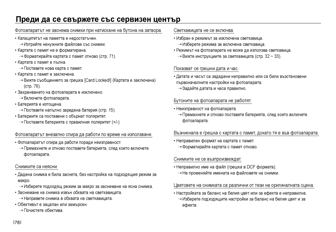 Samsung EC-NV40ZBDA/E3 manual Преди да се свържете със сервизен център 