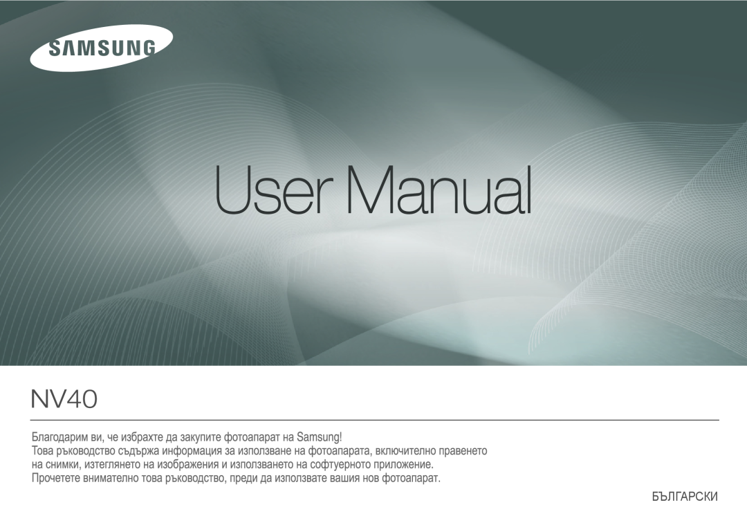 Samsung EC-NV40ZBDA/E3 manual Български 
