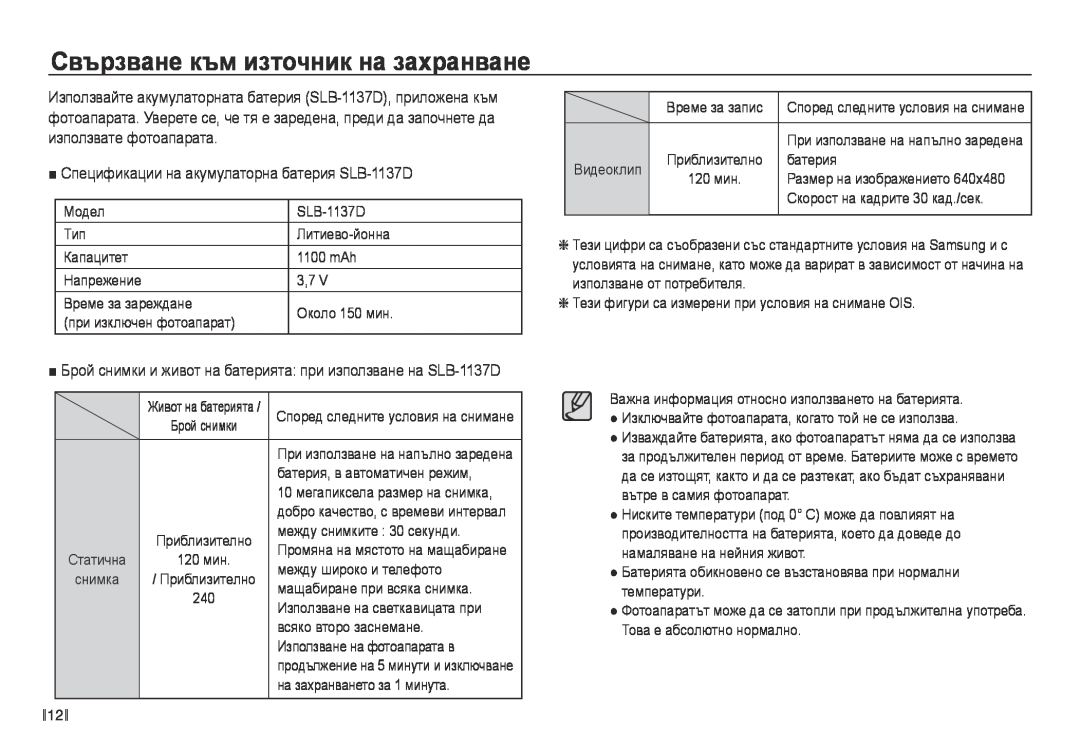 Samsung EC-NV40ZBDA/E3 manual Свързване към източник на захранване, Спецификации на акумулаторна батерия SLB-1137D 