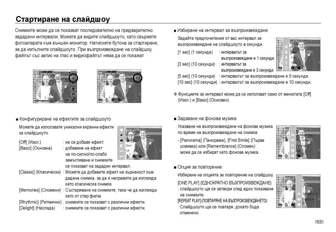 Samsung EC-NV40ZBDA/E3 manual Стартиране на слайдшоу, Избиране на интервал за възпроизвеждане, Задаване на фонова музика 