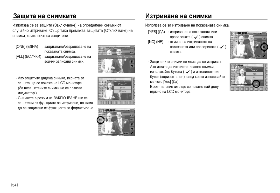 Samsung EC-NV40ZBDA/E3 manual Защита на снимките, Изтриване на снимки, Използва се за изтриване на показаната снимка 