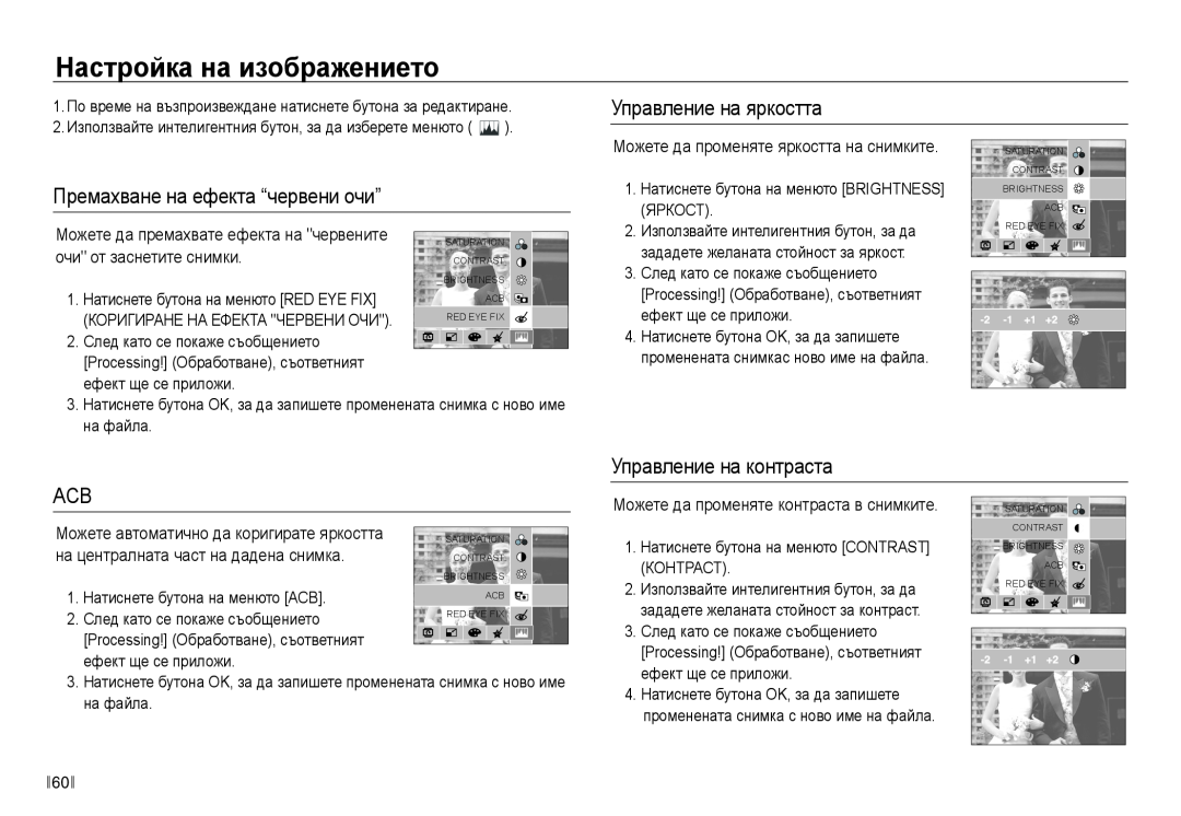Samsung EC-NV40ZBDA/E3 manual Настройка на изображението, Управление на яркостта, Премахване на ефекта “червени очи” 