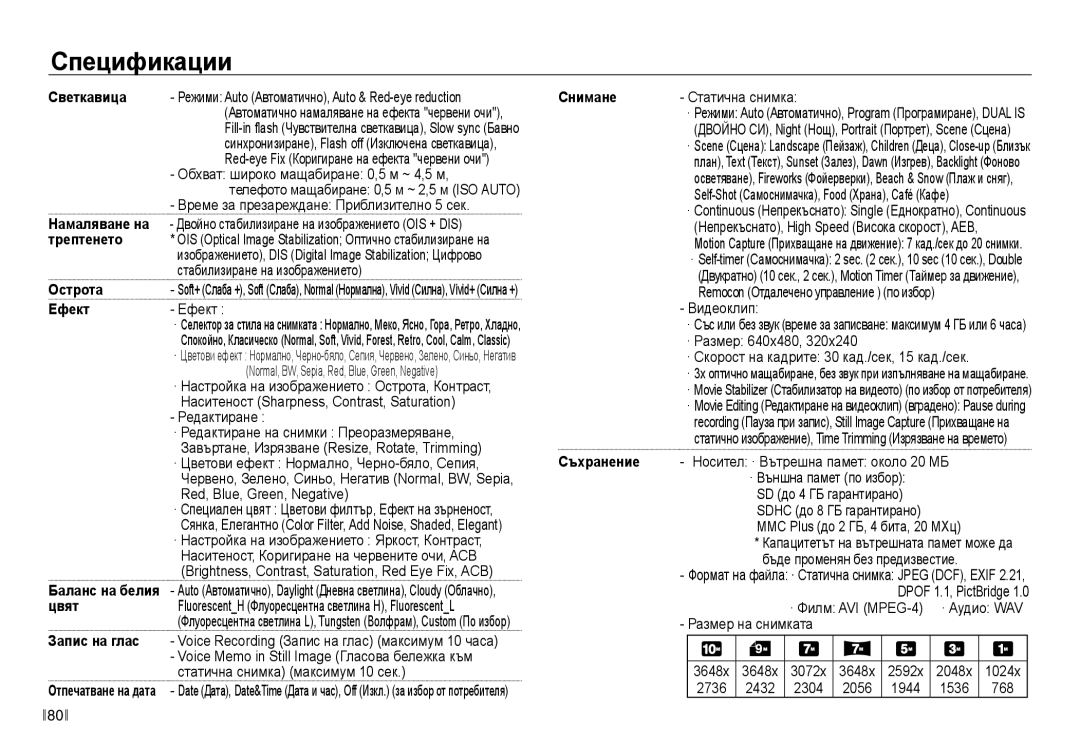 Samsung EC-NV40ZBDA/E3 manual Спецификации, Светкавица, трептенето, Острота, Снимане 