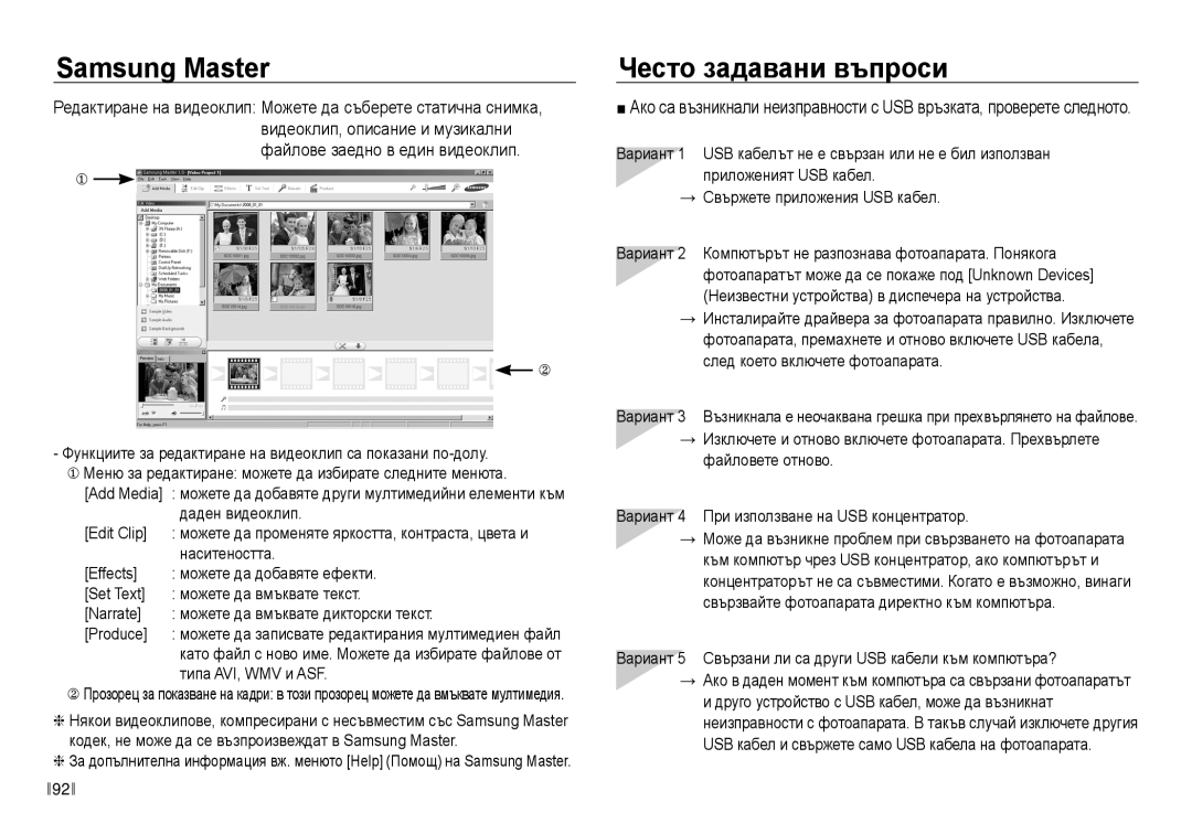 Samsung EC-NV40ZBDA/E3 manual Често задавани въпроси, Samsung Master 