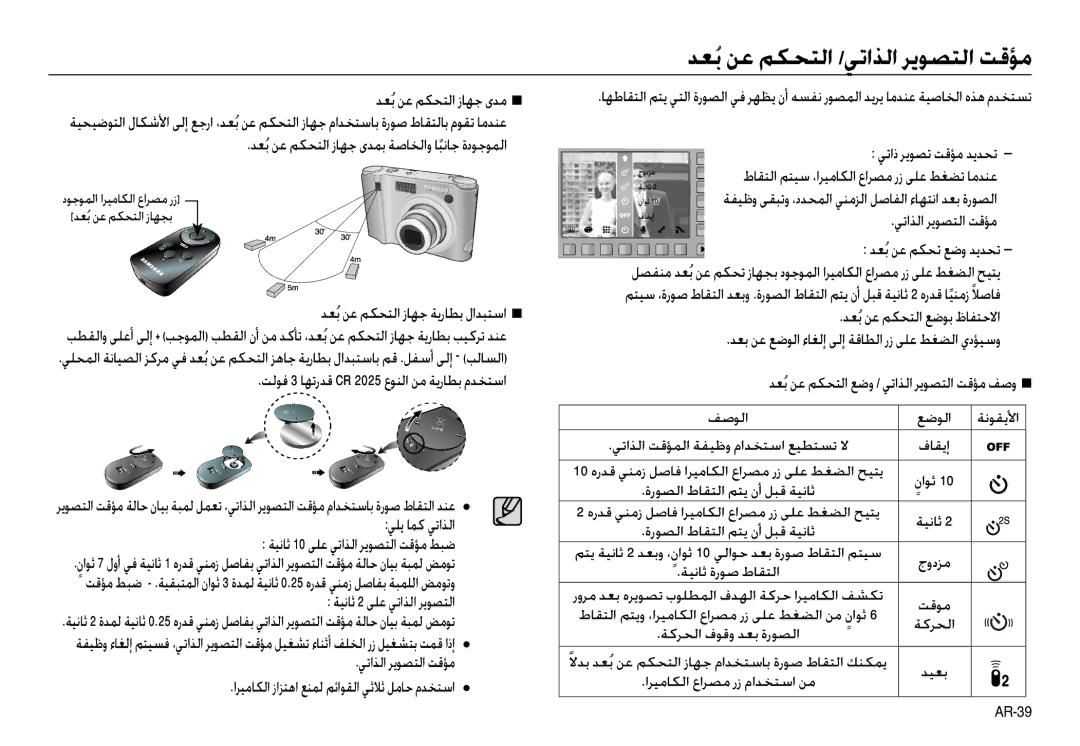 Samsung EC-NV40ZBDA/AS, EC-NV40ZSDA/AS, EC-NV40ZSDB/AS, EC-NV40ZBDB/AS, EC-NV40ZSBB/AS ﺪﻌﺑُﻦﻋ ﻢﻜﺤﺘﻟا /ﻲﺗاﺬﻟا ﺮﻳﻮﺼﺘﻟا ﺖﻗﺆﻣ 