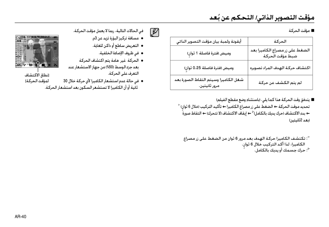 Samsung EC-NV40ZBBB/AS manual م3 ﻦﻋ ﺪﻳﺰﺗ ةرﺆﺒﻟا ﺰﻴﻛﺮﺗ ﺔﻓﺎﺴﻣ ﺔﻳﺎﻐﻠﻟ ﻦﻛاد وأ ﻊﻃﺎﺳ ﺾﻳﺮﻌﺘﻟا, ﺔﻛﺮﺤﻟا فﺎﺸﺘﻛا ﻢﺘﻳ ﺔﻣﺎﻫ ﺮﻴﻏ ﺔﻛﺮﺤﻟا 