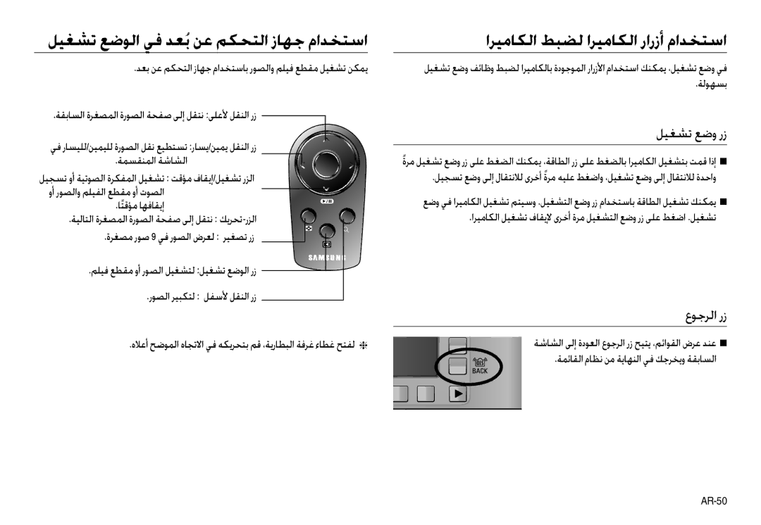 Samsung EC-NV40ZSBB/AS, EC-NV40ZSDA/AS, EC-NV40ZSDB/AS ﻞﻴﻐﺸﺗ ﻊﺿﻮﻟا ﻲﻓ ﺪﻌُﺑﻦﻋ ﻢﻜﺤﺘﻟا زﺎﻬﺟ ماﺪﺨﺘﺳا, ﻞﻴﻐﺸﺗ ﻊﺿو رز, عﻮﺟﺮﻟا رز 