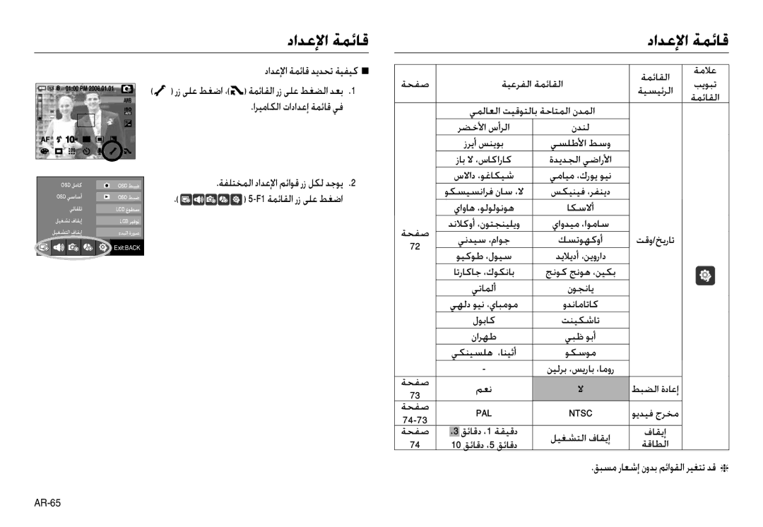 Samsung EC-NV40ZSDA/AS manual داﺪﻋﻹا ﺔﻤﺋﺎﻗ ﺪﻳﺪﺤﺗ ﺔﻴﻔﻴﻛ Q, اﺮﻴﻣﺎﻜﻟا تاداﺪﻋإ ﺔﻤﺋﺎﻗ ﻲﻓ ﺔﻔﻠﺘﺨﻤﻟا داﺪﻋﻹا ﻢﺋاﻮﻗ رز ﻞﻜﻟ ﺪﺟﻮﻳ 