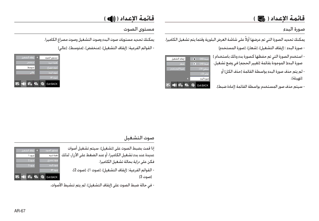 Samsung EC-NV40ZBDB/AS, EC-NV40ZSDA/AS, EC-NV40ZSDB/AS manual ءﺪﺒﻟا ةرﻮﺻ, ﻞﻴﻐﺸﺘﻟا تﻮﺻ, اﺮﻴﻣﺎﻜﻟا ﻞﻴﻐﺸﺗ ﺔﻟﺎﺤﺑ ﺔﻳارد ﻰﻠﻋ ﻦﻜﻓ 