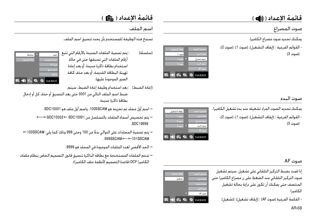 Samsung EC-NV40ZSBB/AS, EC-NV40ZSDA/AS, EC-NV40ZSDB/AS, EC-NV40ZBDB/AS manual ﻒﻠﻤﻟا ﻢﺳا, عاﺮﺼﻤﻟا تﻮﺻ, ءﺪﺒﻟا تﻮﺻ, Af تﻮﺻ 