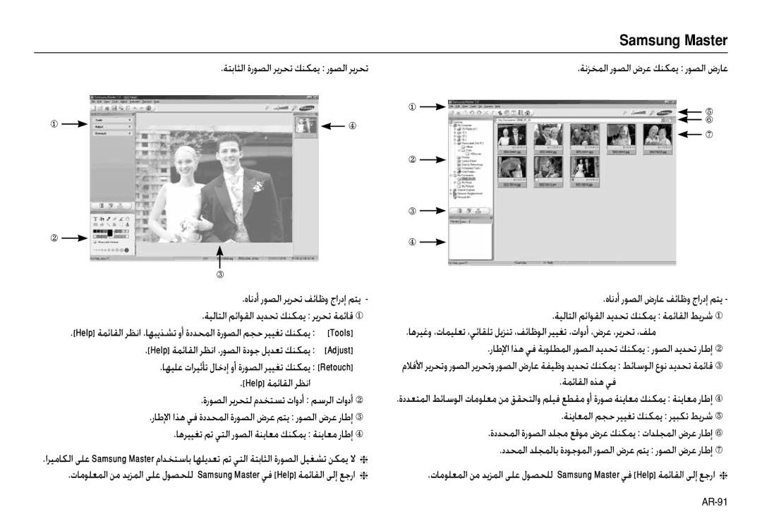 Samsung EC-NV40ZBDB/AS, EC-NV40ZSDA/AS manual Samsung Master, ﺔﺘﺑﺎﺜﻟا ةرﻮﺼﻟا ﺮﻳﺮﺤﺗ ﻚﻨﻜﻤﻳ رﻮﺼﻟا ﺮﻳﺮﺤﺗ, ﺔﻤﺋﺎﻘﻟا هﺬﻫ ﻲﻓ 