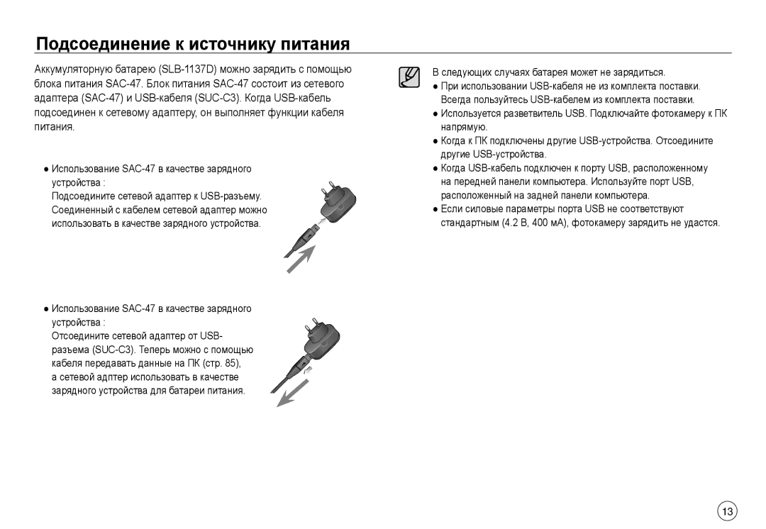 Samsung EC-NV40ZSDA/E3 Использование SAC-47 в качестве зарядного Устройства, Следующих случаях батарея может не зарядиться 