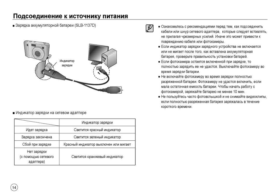 Samsung EC-NV40ZBDA/E3, EC-NV40ZSDA/E3 Зарядка аккумуляторной батареи SLB-1137D, Индикатор зарядки на сетевом адаптере 